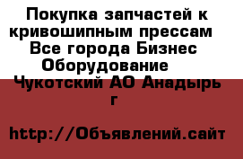 Покупка запчастей к кривошипным прессам. - Все города Бизнес » Оборудование   . Чукотский АО,Анадырь г.